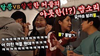 [Eng]몰카(매운맛) - 풀발??ㅋㅋ 취향이 극단적으로 다른 커플의 대화를 듣게된다면!?ㅋㅋ 미녀둥절!???ㅋㅋㅋㅋㅋㅋㅋ