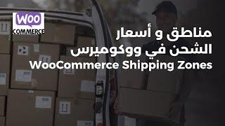 اضافة مناطق و اسعار الشحن في متجر ووكوميرس | WooCommerce Shipping Zones