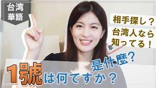 1號の意味は何ですか？｜1號是什麼意思?｜台湾華語P.1 ｜台湾産QQ りーゆき 李幸