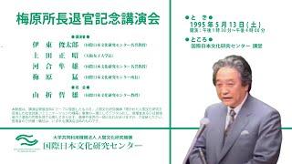 梅原猛所長退任記念講演会（1995/05/13）