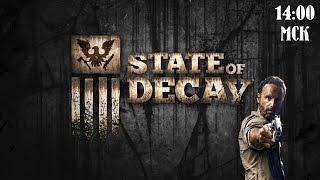 ПО ПУТИ РИКА ГРАЙМСА  State of Decay  Прямой эфир