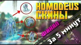 Новые скины бога (HomoDeus Skin's) в ARK Exincion DLC за 5 минут + финальное видео