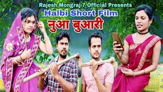 Nua Buari // Rajesh Mongraj // Halbi Video // New Halbi Film // Halbi Comedy Video //Halbi Film//