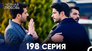 Черная Любовь 198 Серия (Русский Дубляж) - FULL HD