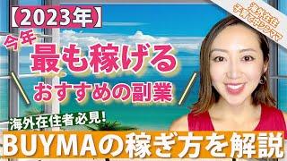 海外在住者必見！【２０２３年】今年最も稼げるおすすめの副業　BUYMA(バイマ)の稼ぎ方を解説