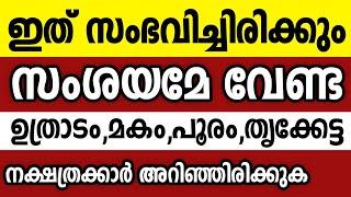 ഉത്രാടം,മകം,പൂരം,തൃക്കേട്ട നക്ഷത്രക്കാർക്ക് ഉടൻ സംഭവിക്കുവാൻ പോകുന്നത് ഇതാണ് Astrology