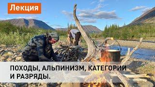 Походы, альпинизм, категории и разряды