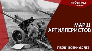 Марш артиллеристов. Песни военных лет