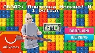 Винтовка Мосина и Exclusive Dollars с AliExpress