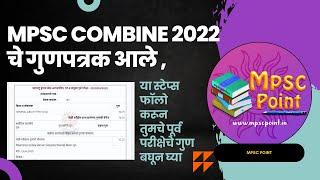 तुमचे पूर्व परीक्षेचे गुण अशाप्रकारे बघा | MPSC Combine marks and answer sheet download