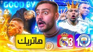 مبابي يهين غوارديولا والسيتي في مدريد