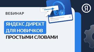 Яндекс Директ для новичков простыми словами