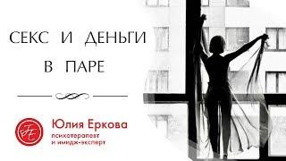 Секс и Деньги | Психология отношений в паре: "СЕКС, ДЕНЬГИ И ПОДАРКИ В ПАРЕ"