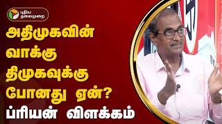 அதிமுகவின் வாக்கு திமுகவுக்கு போனது ஏன்? - ப்ரியன் விளக்கம் | Vikravandi | DMK | ADMK | PMK | PTT