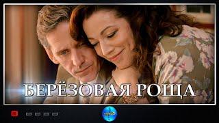 Берёзовая Роща (2021) Детективная мелодрама. Все серии Full HD