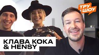 КЛАВА КОКА & HENSY: краши, свадьба и нюдесы в директе / ТРУ ШОУ