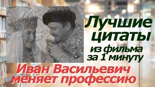 ИВАН ВАСИЛЬЕВИЧ МЕНЯЕТ ПРОФЕССИЮ. Лучшие цитаты из фильма за 1 минуту! #цитаты #кино #иванвасильевич