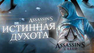 КРАТКИЙ ПЕРЕСКАЗ Assassin’s Creed