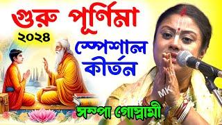 গুরু পূর্ণিমা স্পেশাল কীর্তন ! guru purnima special kirtan ! সম্পা গোস্বামী ! sampa goswami kirtan