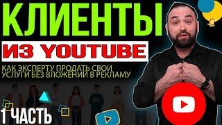 Как легко найти клиентов для эксперта в YouTube. Часть 1