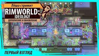 Rimworld - Ideology: Первый взгляд на новое дополнение и патч 1.3