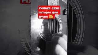 ►РЕЛАКС ЗВУК ГИТАРЫ ДЛЯ ДУШИ  #shorts