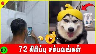 சிரிச்சு வயிறு வலிச்சா நான் பொறுப்பில்லை  2024 Part 07 | TRY NOT TO LAUGH | Kudamilagai