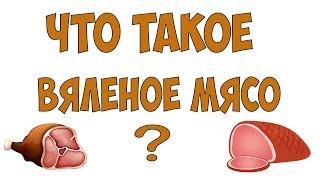 Что такое вяленое мясо? Отличия сыровяленого мяса от жареного или варёного.