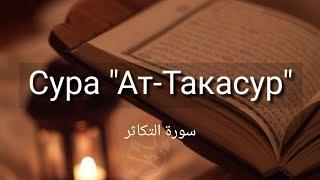 Выучите Коран наизусть | Каждый аят по 10 раз | Сура 102 "Ат-Такасур"