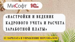 Настройки и ведение кадрового учета и расчета заработной платы