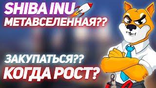 SHIBA INU МЕТАВСЕЛЕННАЯ? | СЖИГАНИЕ ТОКЕНОВ SHIBA | КОГДА РОСТ ШИБА ИНУ?