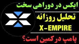 تحلیل ارز ایکس | آیا ارز X دامپ می‌شود ؟ | ایکس امپایر در یک دو راهی