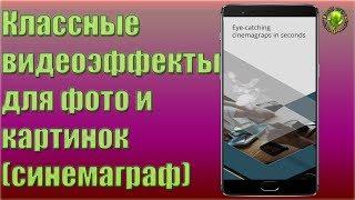 Классные видеоэффекты для фото и картинок (синемаграф)