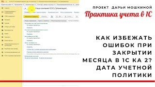 Как избежать ошибок при закрытии месяца в 1С Комплексная автоматизация 2? Дата учетной политики