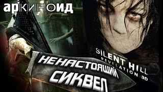 арКИНОид - Сайлент Хилл 2 (Silent hill: Revelation)