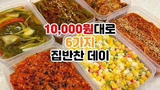 1만원대로 냉장고에 6가지 반찬 채우는 날  | 간단하지만 맛은 훌륭한 레시피