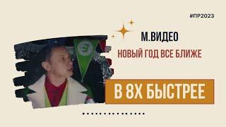 М.Видео — «Новый год все ближе» в 8х быстрее | PRO Рекламу