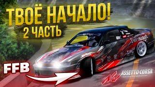 КАК НАСТРОИТЬ FORCE FEED BACK В ASSETTO CORSA? (КОРСА ДЛЯ ЧАЙНИКОВ) # 2