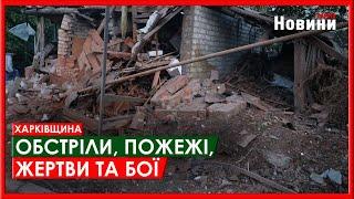 Харків та область 26 червня. Обстріли, пожежі, жертви та бої