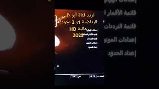 تردد قناة أبو ظبي الرياضية 1 و 2 بجودة عالية HD غلى نايل سات #اأبو_ظبي_الرياضية   #نايلسات