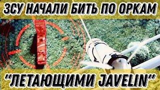 ЗСУ начали применять "летающие Javelin"!