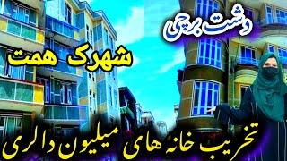 تخریب زیباترین بلند منزل ها از سوی امارت اسلامی/ دشت برچی؟