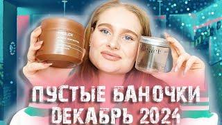 подробно о пустых баночках за декабрь 2024