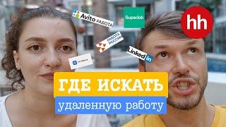 Где искать удаленную работу в 2024 году в России / Как искать удаленную работу