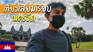  EP.7 เที่ยวนครวัด สิ่งมหัศจรรย์ของโลก | Wonderful things of the world, Angkor Wat