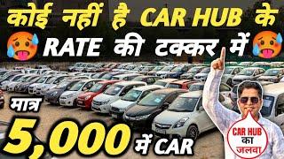 कोई नहीं है CAR HUB के RATE की टक्कर में  | 5,000 में CAR  | Cheapest Second hand Cars in Delhi