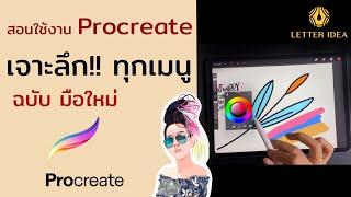 สอนใช้งาน Procreate ทุกเมนู ฉบับมือใหม่ เจาะลึกทุกเครื่องมือใน Procreate