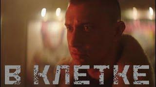 ПАВЕЛ ПРИЛУЧНЫЙ/Трейлер "В КЛЕТКЕ"/УЖЕ 13 ИЮНЯ 2019!!! на Start.ru