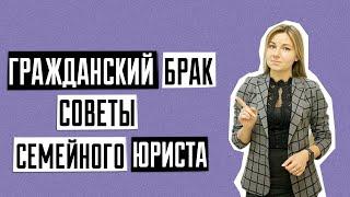 Гражданский брак | Сожительство |  Раздел имущества после гражданского брака