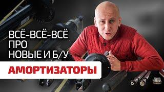  Что внутри амортизаторов, почему они изнашиваются и проверяются? Как выбрать б/у амортизатор?